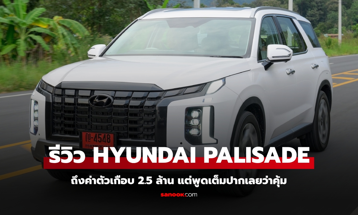 รีวิว Hyundai PALISADE เอสยูวี 7 ที่นั่ง เบาะ Captain Seat กับสมรรถนะดีเกินคาด