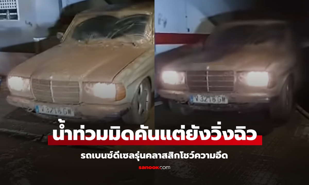 สุดอึด! Mercedes-Benz 300D แช่น้ำท่วมทั้งคัน แต่เจ้าของสตาร์ทขับออกมาได้หน้าตาเฉย