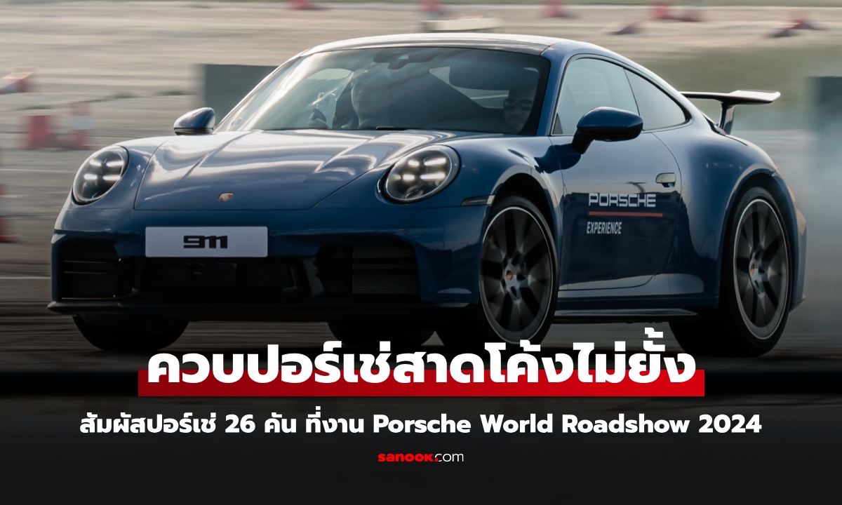 Porsche World Roadshow 2024 ขนทัพปอร์เช่ 26 คัน มาให้ชาวไทยสัมผัสเต็มประสบการณ์