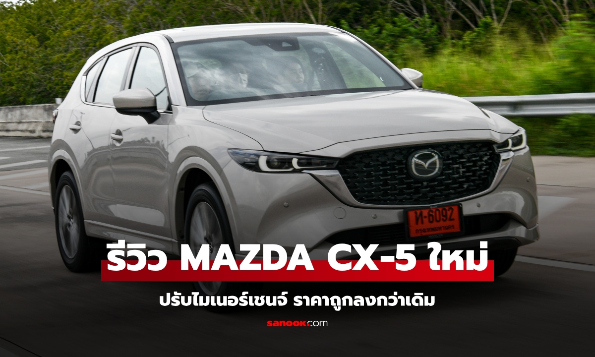 รีวิว Mazda CX-5 2025 ไมเนอร์เชนจ์ ปรับราคาคุ้มค่า เหนือกว่าที่สมรรถนะ