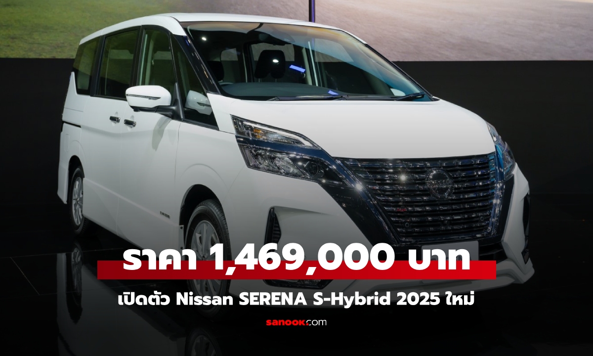 เปิดตัว Nissan SERENA S-Hybrid 2025 ใหม่ ราคาทางการ 1,469,000 บาท