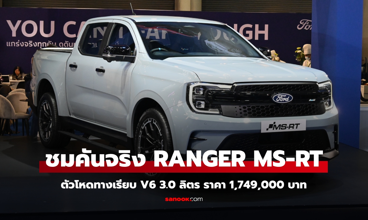 Ford RANGER MS-RT 2025 ใหม่ เผยโฉมที่มอเตอร์เอ็กซ์โป ราคา 1,749,000 บาท