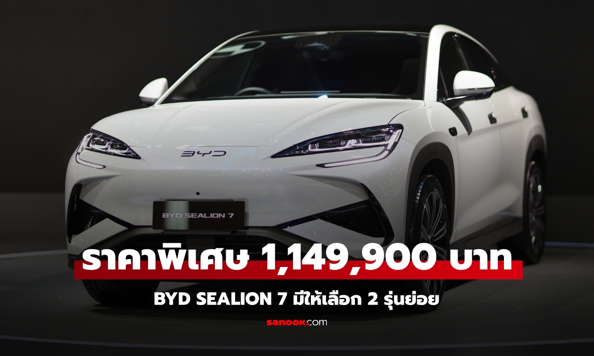 เปิดตัว BYD SEALION 7 ไฟฟ้าล้วน 100% มี 2 รุ่นย่อย ราคาพิเศษเริ่ม 1,149,900 บาท