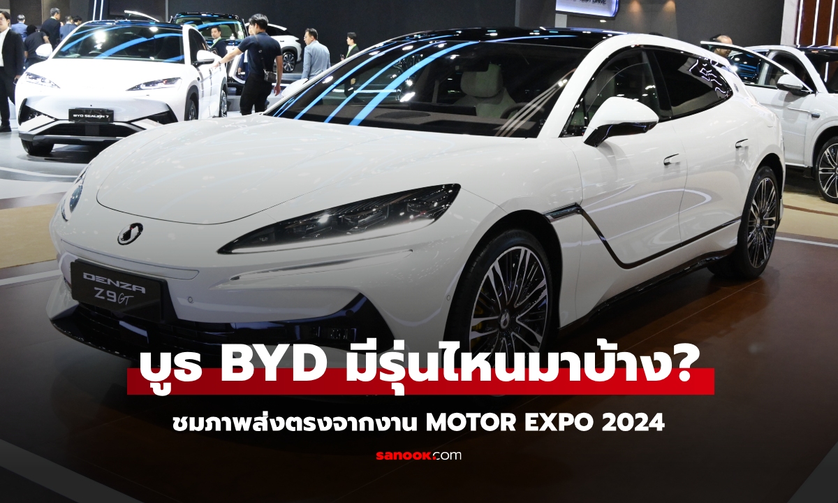 ชมภาพบูธ BYD ส่งตรงจากงาน Motor Expo 2024 ปีนี้มีรุ่นไหนบ้าง?