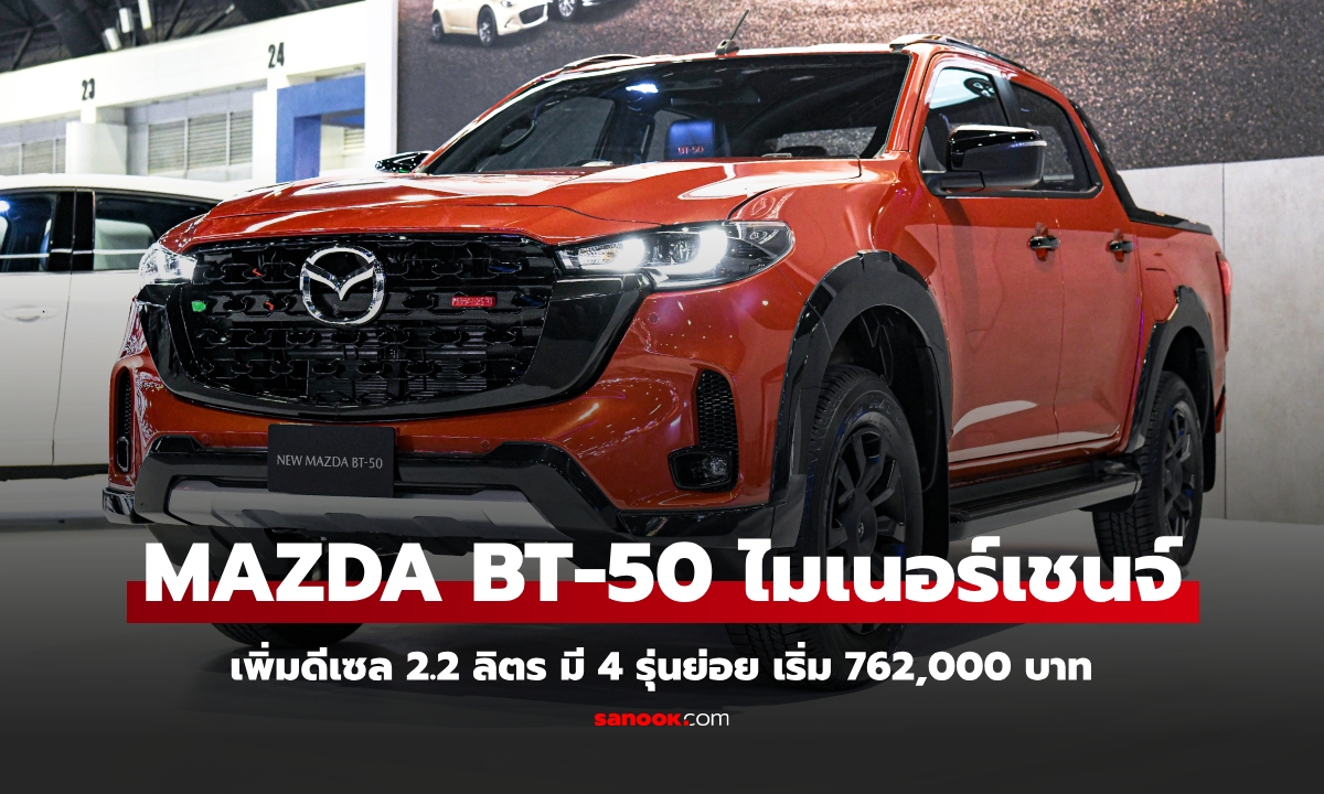 Mazda BT-50 2025 ไมเนอร์เชนจ์ ขุมพลังดีเซล 2.2 ลิตร ราคา 762,000 - 1,352,000 บาท