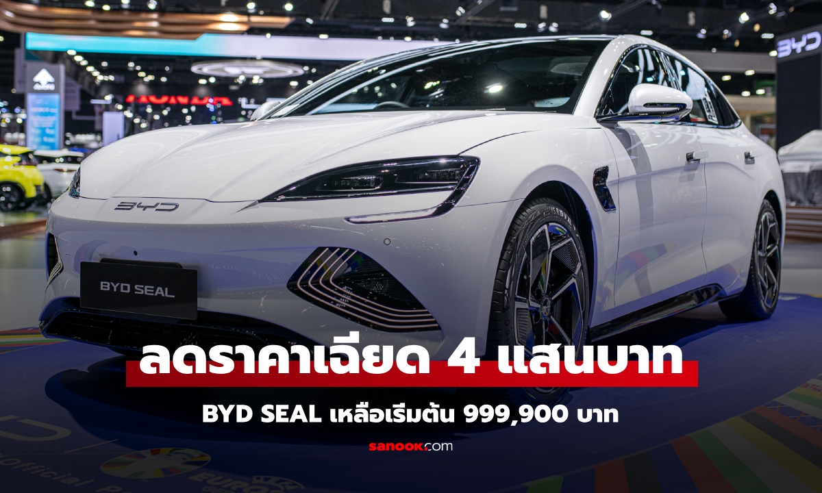 ลด 4 แสน! BYD SEAL หั่นราคาเริ่มต้นเหลือ 999,900 บาท ตัวท็อปไม่ถึง 1.2 ล้าน