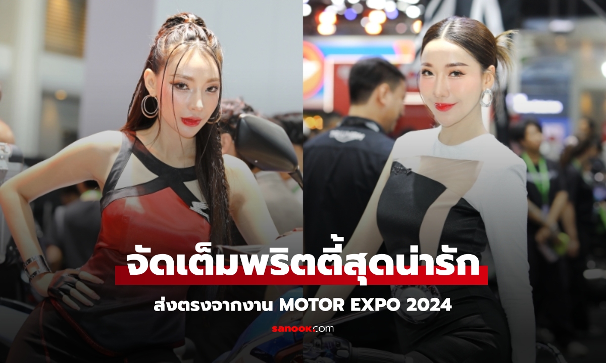 ส่องความน่ารักพริตตี้ MOTOR EXPO 2024 ปีนี้บอกเลยว่าห้ามพลาด