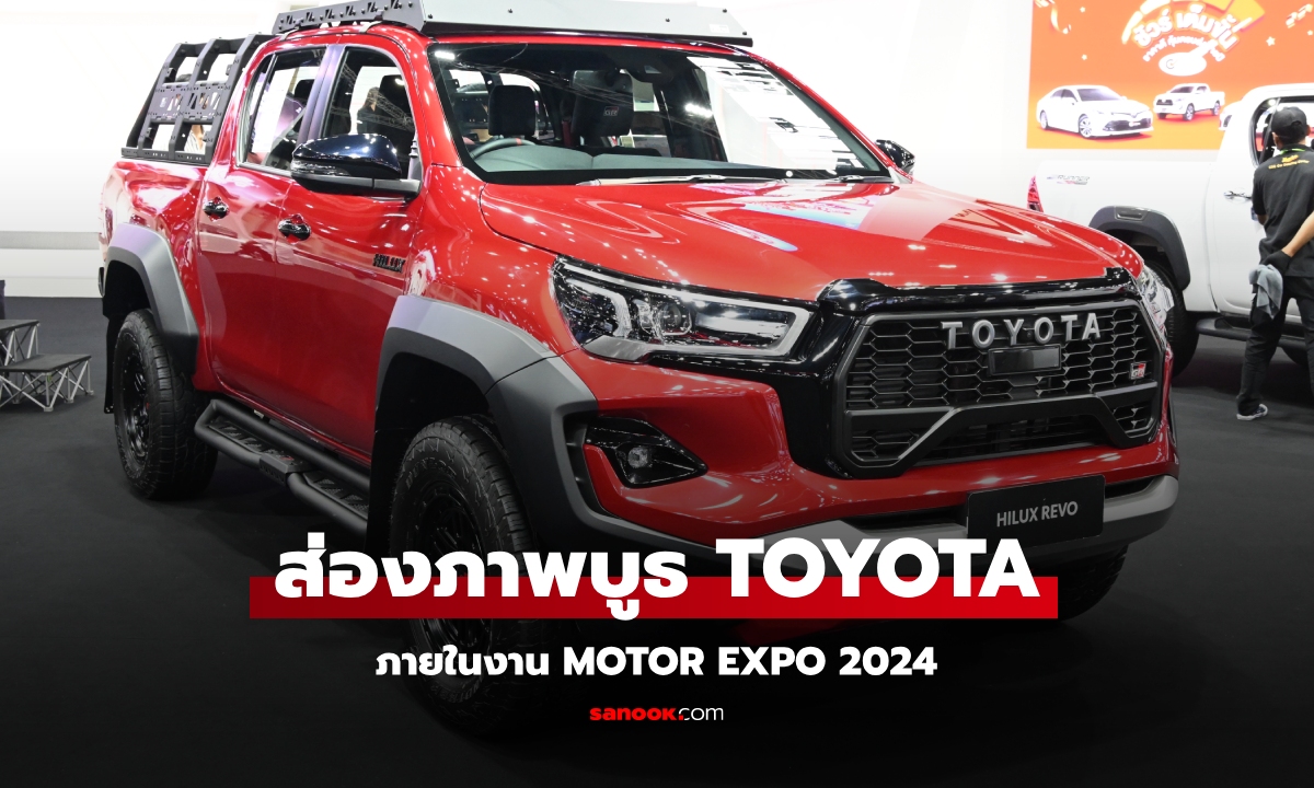 รวมไฮไลต์บูธโตโยต้า (Toyota) ที่งาน MOTOR EXPO 2024 ปีนี้มีรุ่นไหนมาโชว์บ้าง?