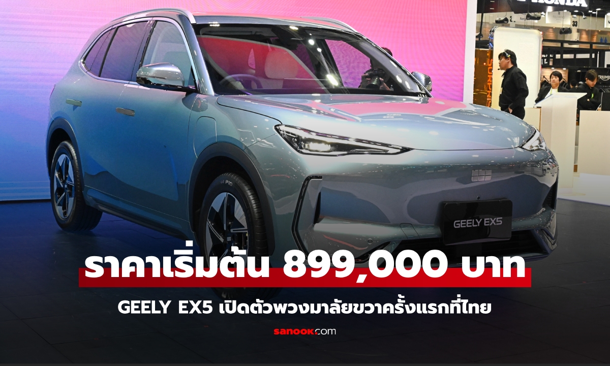 ราคาทางการ GEELY EX5 ใหม่ เอสยูวีไฟฟ้า 218 แรงม้า เริ่ม 899,000 บาท