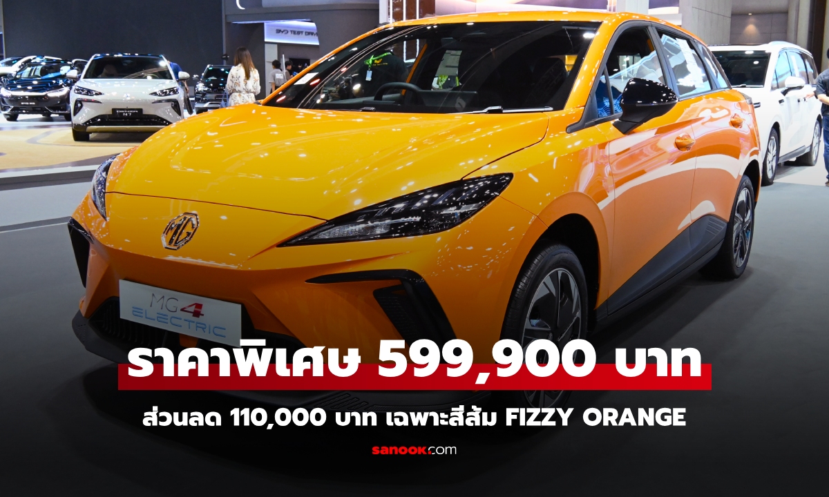 ภาพคันจริง MG4 D สีส้ม Fizzy Orange ราคาพิเศษเหลือ 599,900 บาท