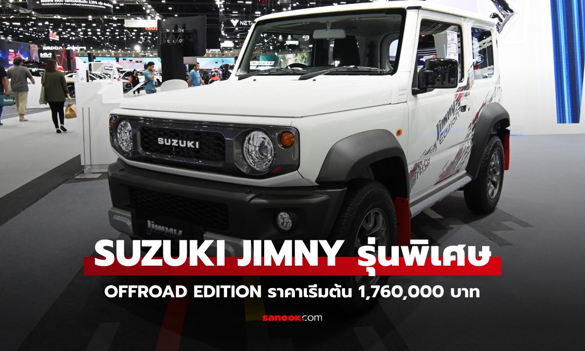 Suzuki JIMNY Offroad Edition ใหม่ รุ่นพิเศษตกแต่งออฟโรด ราคาเริ่ม 1,760,000 บาท