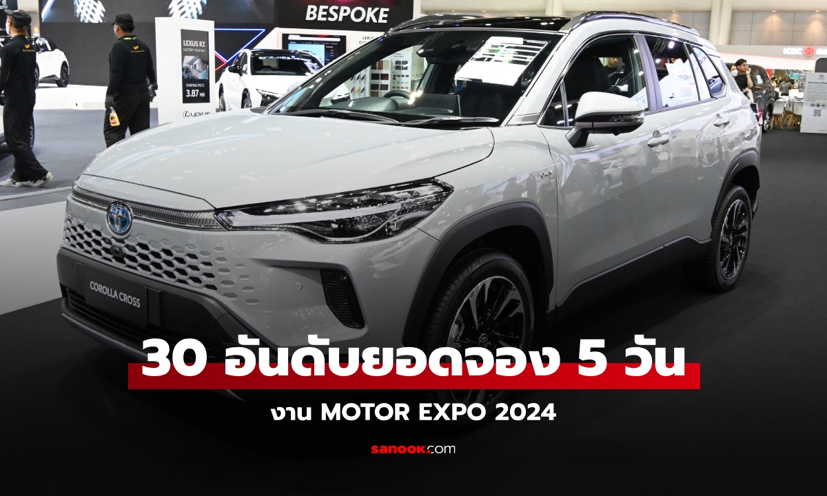 เปิดโผ 30 อันดับยอดจองรถใหม่ 5 วันแรกที่งาน Motor Expo 2024