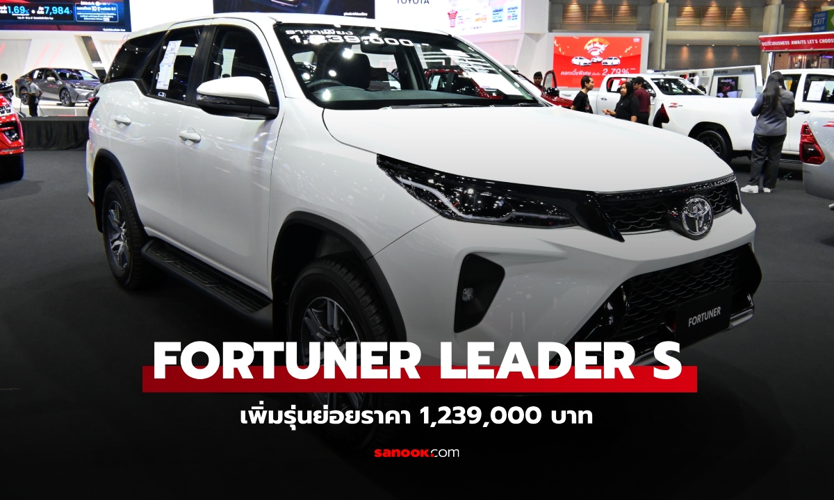 ชมคันจริง Toyota Fortuner LEADER S รุ่นเริ่มต้นราคา 1,239,000 บาท