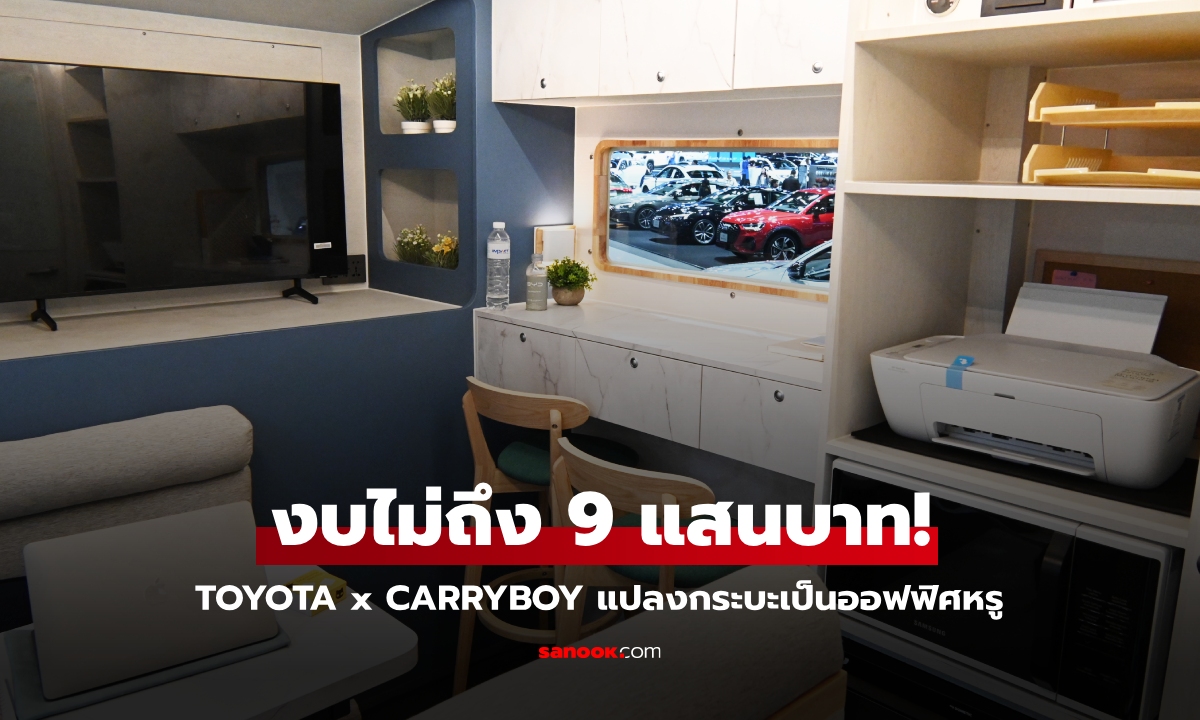 TOYOTA x CARRYBOY แปลงโฉม Hilux Champ เป็นออฟฟิศสุดหรู งบไม่ถึง 9 แสนบาท!