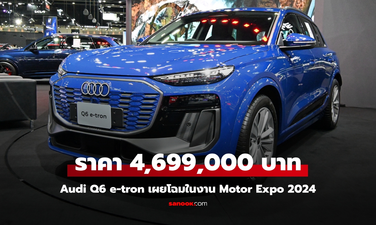 Audi Q6 e-tron ไฟฟ้าล้วนวิ่งไกลสุด 714 กม. ราคา 4,699,000 บาท ที่งาน Motor Expo 2024