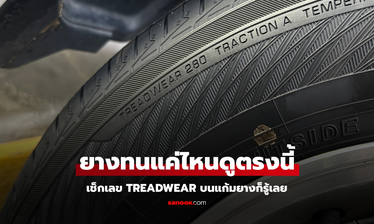 ยางรถทนทานแค่ไหนดูได้จากเลข Treadwear บนแก้มยาง