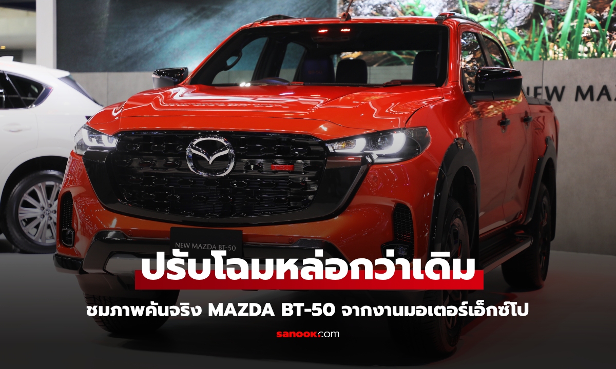 ภาพคันจริง Mazda BT-50 2025 ไมเนอร์เชนจ์ ส่งตรงจากงาน Motor Expo 2024