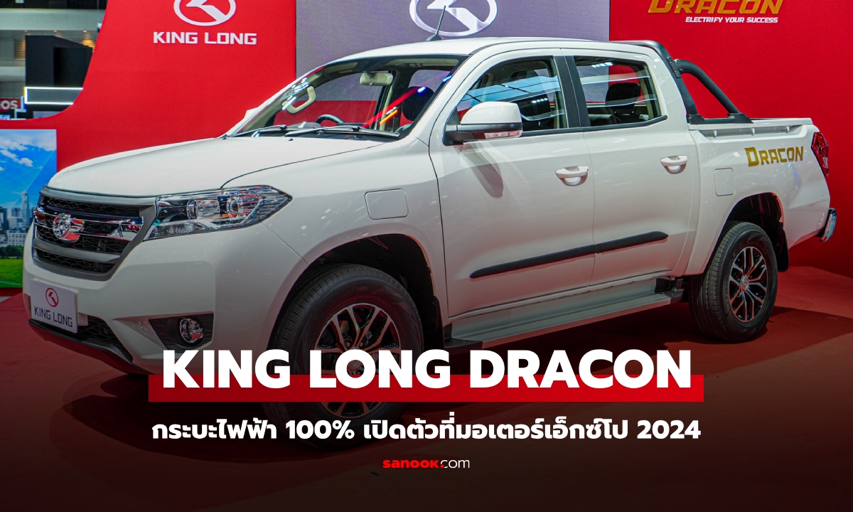 King Long DRACON กระบะไฟฟ้า 100% เปิดตัวที่งาน Motor Expo 2024