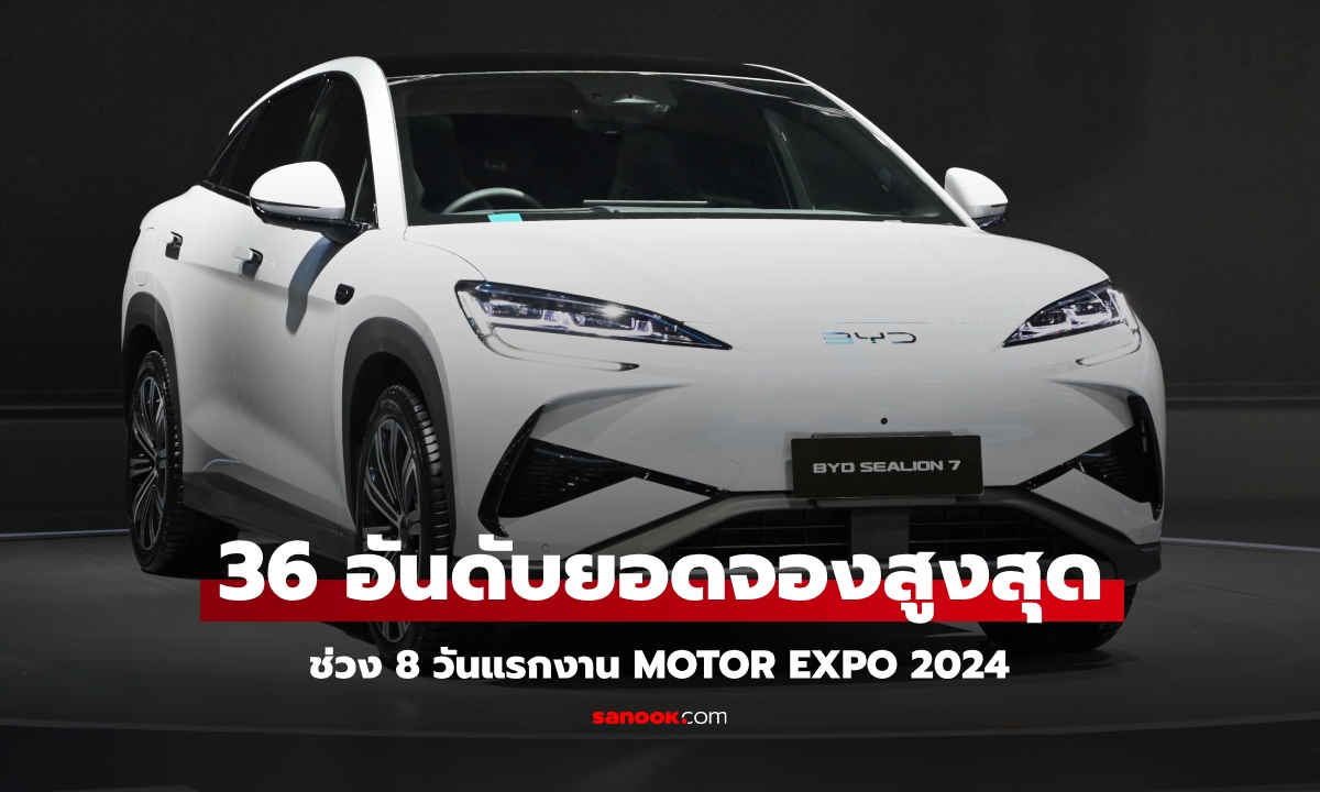 เปิดโผ 36 อันดับยอดจองสูงสุดตลอด 8 วันที่งาน MOTOR EXPO 2024