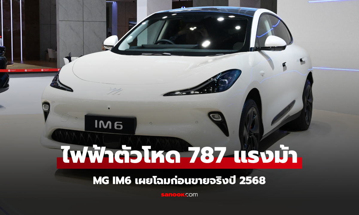 MG IM6 เวอร์ชันพวงมาลัยขวาเปิดตัวที่งาน Motor Expo 2024 จ่อขายจริงปีหน้า