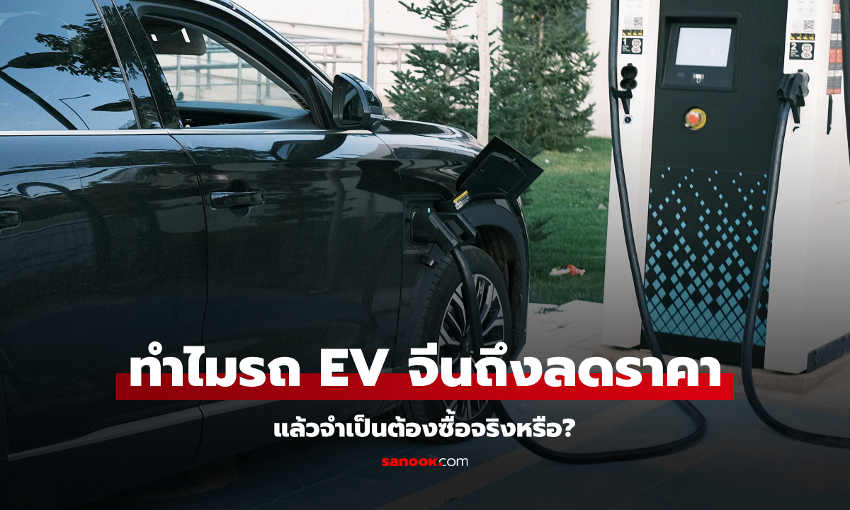 รถ EV ลดราคา แต่ควรซื้อจริงหรือ?