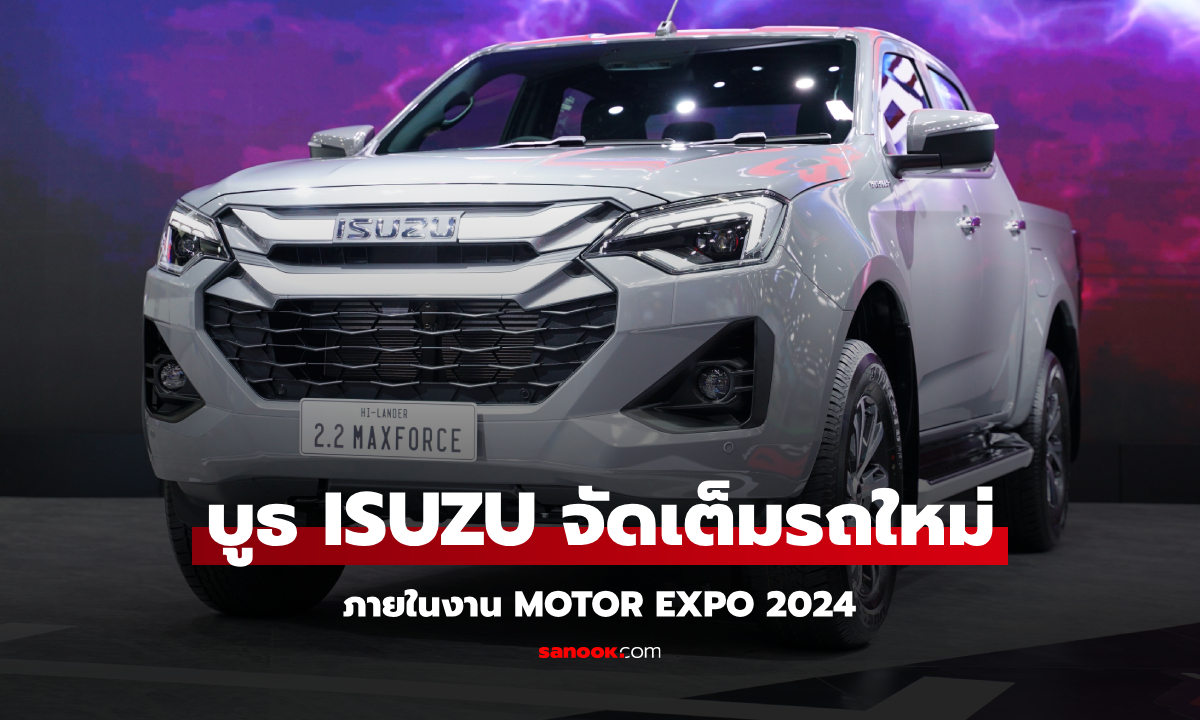 Isuzu D-MAX / MU-X ขุมพลัง 2.2 MAXFORCE เผยโฉมที่งานมอเตอร์เอ็กซ์โป 2024