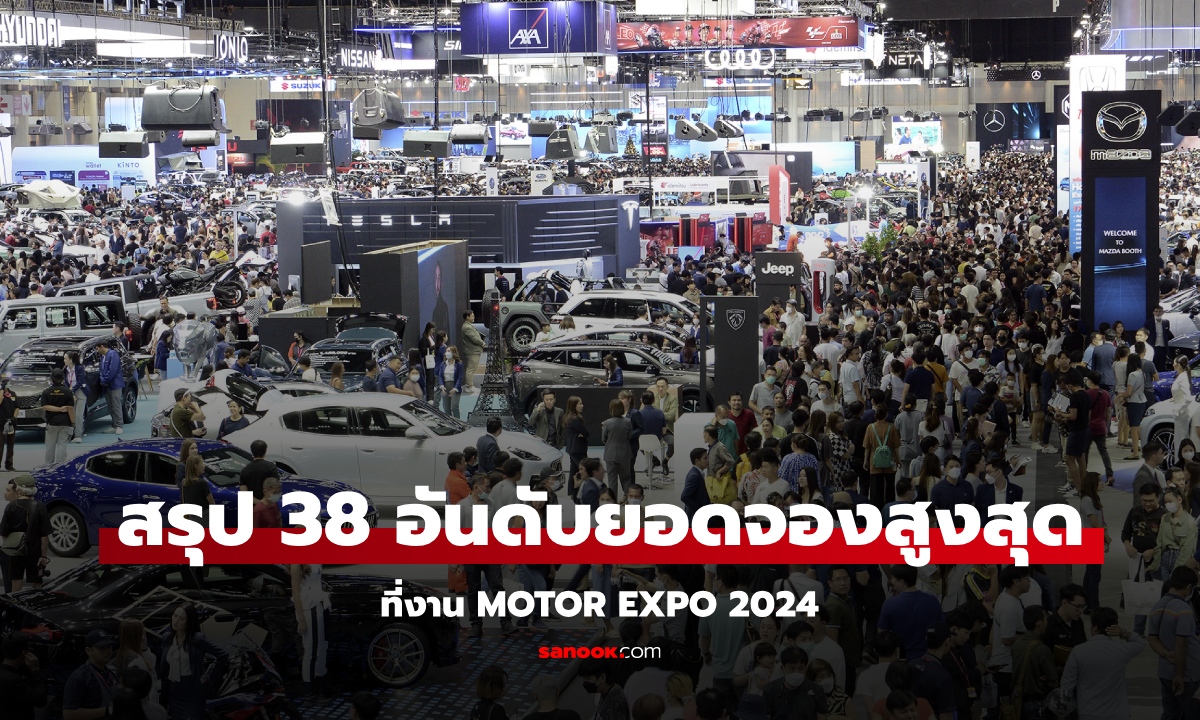 สรุป 38 อันดับยอดจองรถยนต์สูงสุดที่งาน MOTOR EXPO 2024