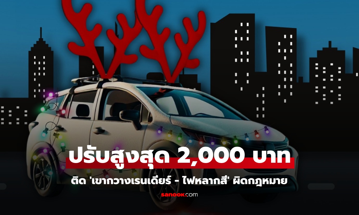 ตร.ย้ำ! "เขากวาง-ไฟหลากสี" ประดับรถผิดกฎหมาย ปรับหนัก 2,000 บาท