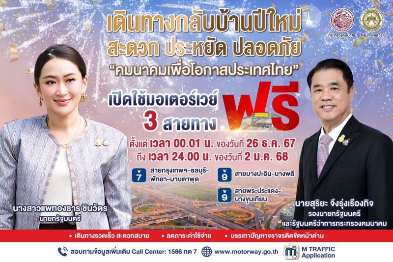 มอเตอร์เวย์ฟรี