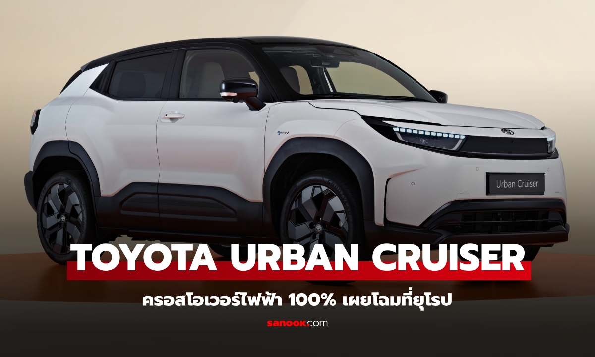 All-new Toyota Urban Cruiser 2025 ครอสโอเวอร์ไฟฟ้า 100% เปิดตัวที่ยุโรป