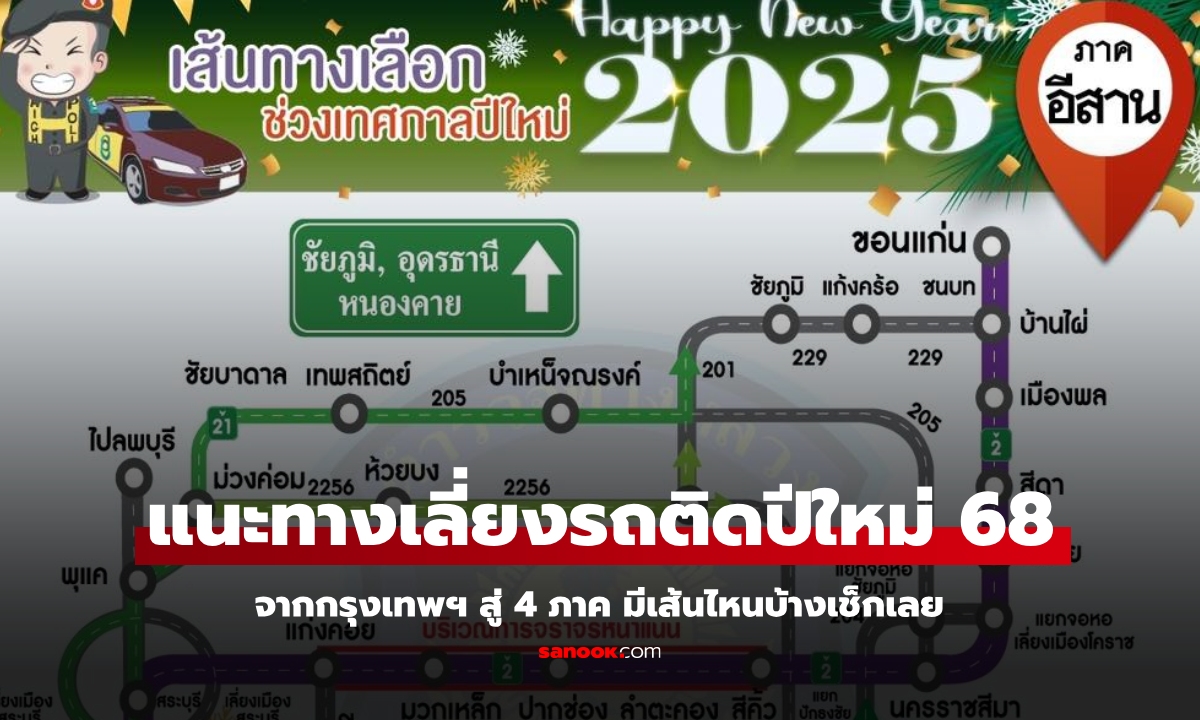 ตร.แนะนำเส้นทางเลี่ยงรถติดสู่ 4 ภาค ช่วงเทศกาลปีใหม่ 2568