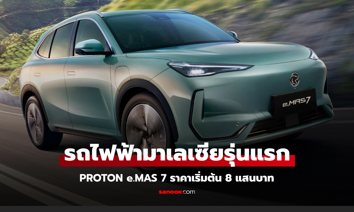 "Proton e.MAS 7" รถไฟฟ้ารุ่นแรกจากมาเลเซีย ราคาเริ่มต้น 8.4 แสนบาท