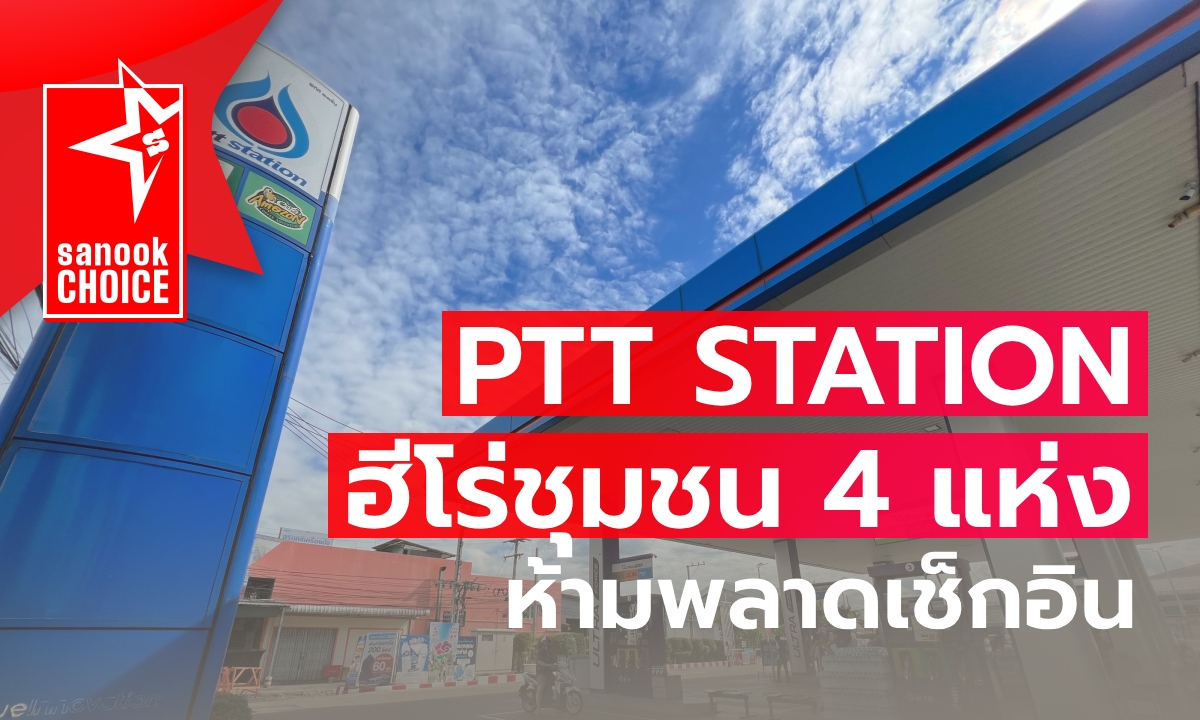 แนะนำ PTT Station ฮีโร่ชุมชน 4 แห่งทั่วไทยที่ไม่ควรพลาดเช็กอิน