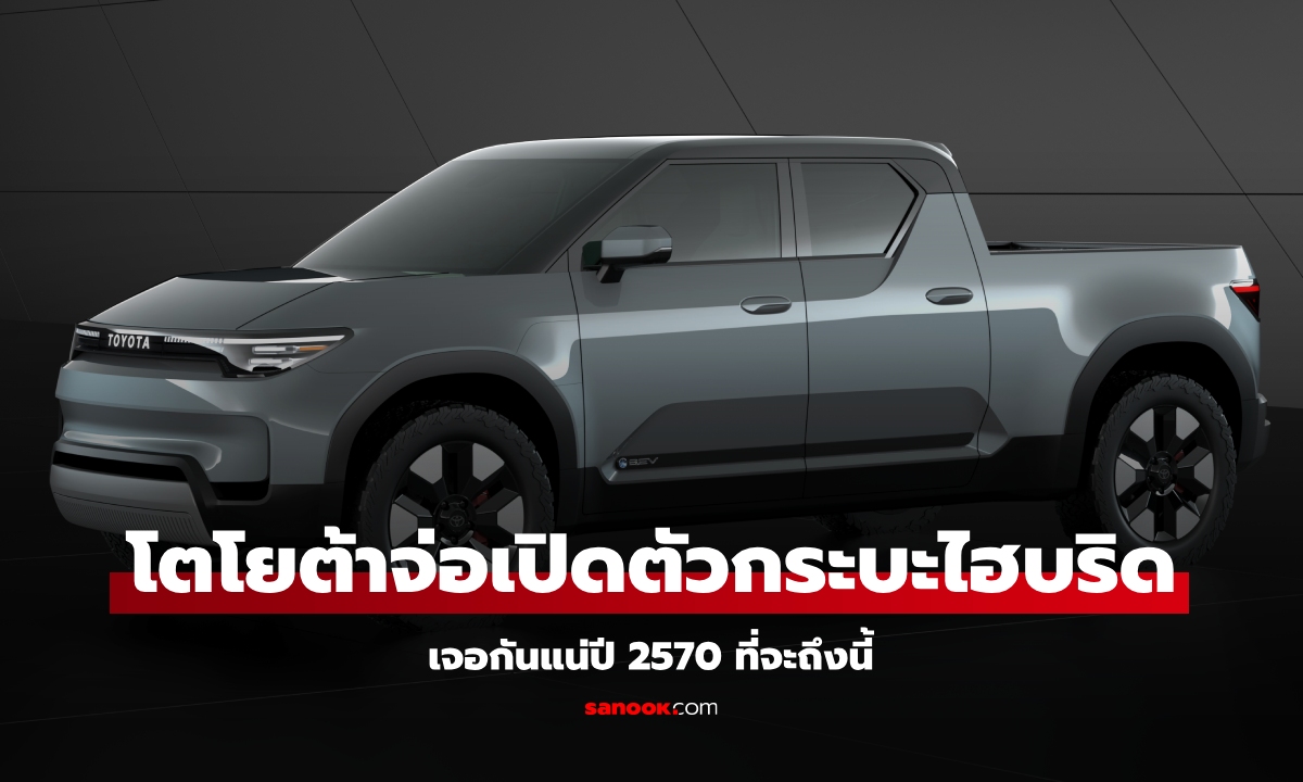 Toyota จ่อเปิดตัวกระบะ Unibody ขุมพลังไฮบริดที่บราซิลปี 2570 นี้