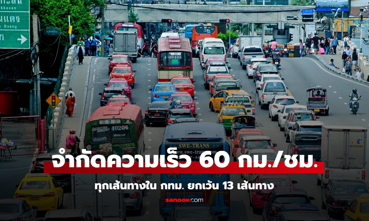 มีผลแล้ว! จำกัดความเร็ว 60 กม./ชม. ถนนทุกสาย กทม. ยกเว้น 13 เส้นทาง