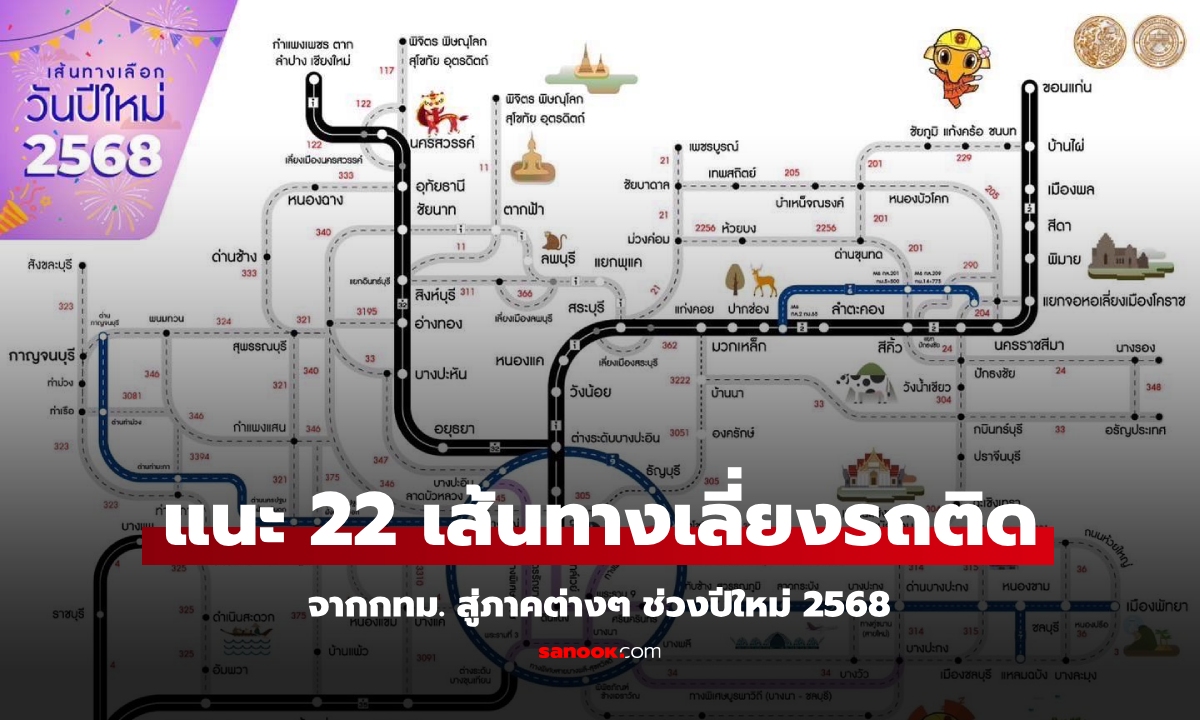 เช็กเลย! แนะ 22 ทางลัด-ทางเลี่ยงรถติดช่วงปีใหม่ 2568 โดยกรมทางหลวง