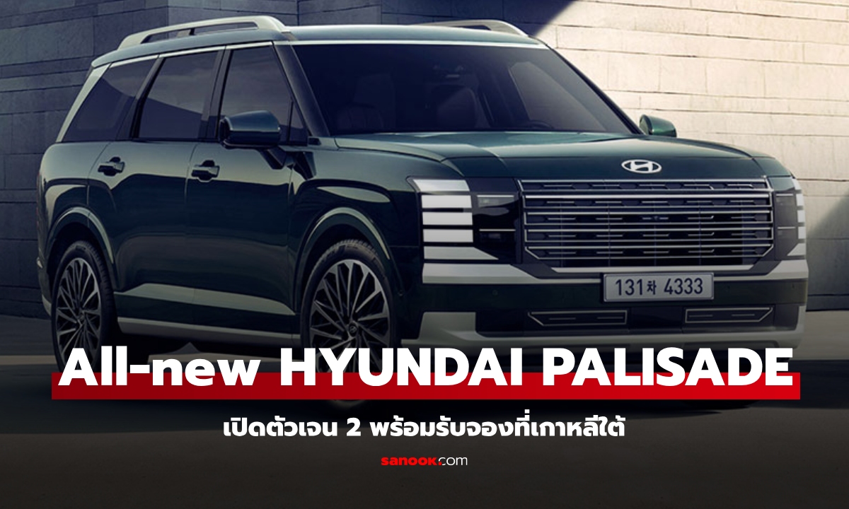 All-new Hyundai Palisade (Gen 2) เปิดตัวพร้อมเปิดรับจองที่เกาหลีใต้