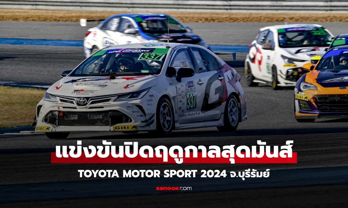 แข่งสุดมันส์ปิดฤดูกาลแข่งขัน Toyota Gazoo Racing Thailand 2024