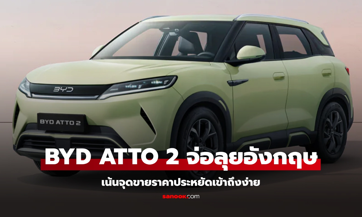 BYD ATTO 2 เอสยูวีไฟฟ้าราคาประหยัดวิ่งไกล 311 กม. เตรียมบุกอังกฤษปีหน้า