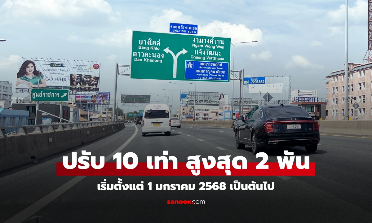 เอาจริง! จ่ายค่าทางด่วนไม่ครบปรับ 10 เท่า สูงสุด 2 พันบาท เริ่ม 1 ม.ค.68