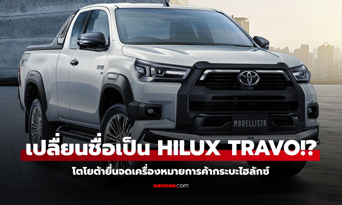 Toyota จดเครื่องหมายการค้า "Hilux Travo" ลุ้นมาแทน Revo คาดเปิดตัวปีหน้า