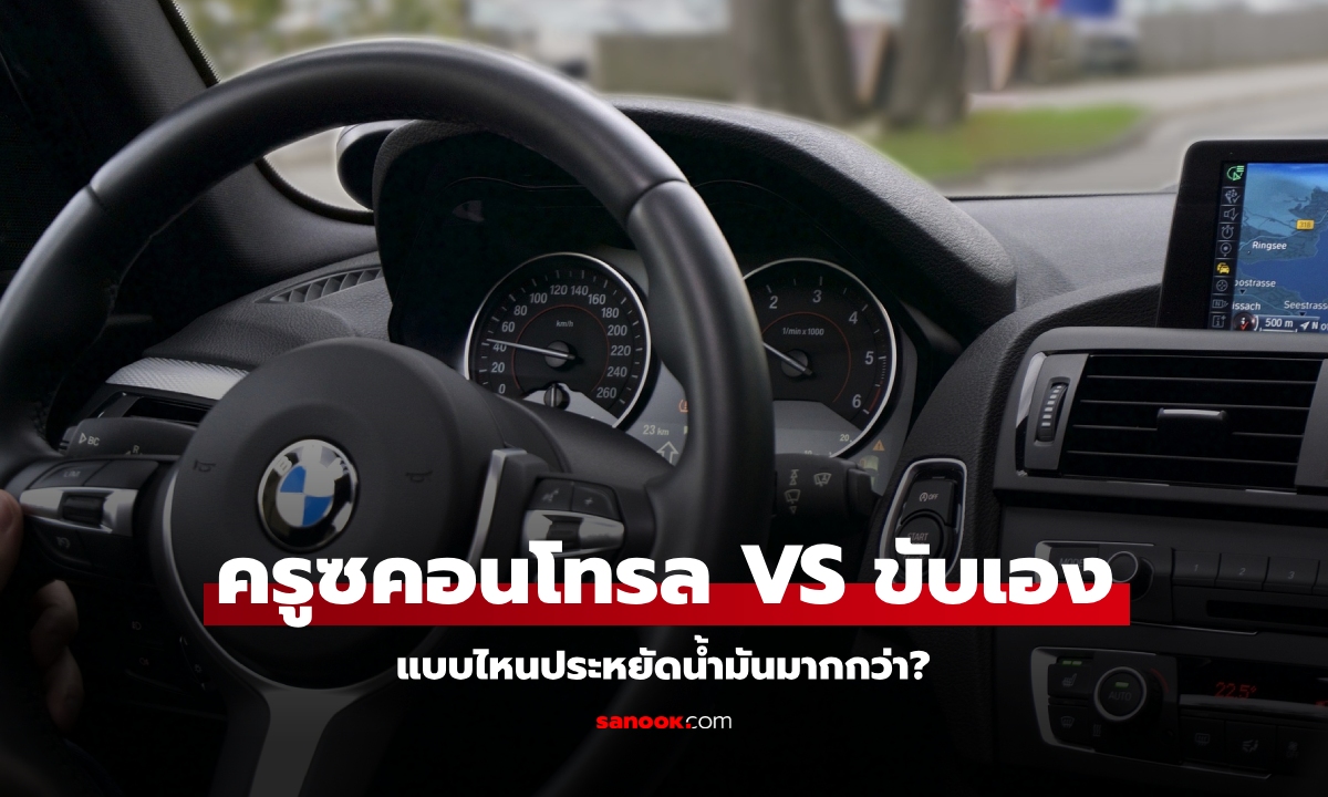 Cruise Control กับเหยียบคันเร่งเอง อันไหนประหยัดน้ำมันกว่ากัน?