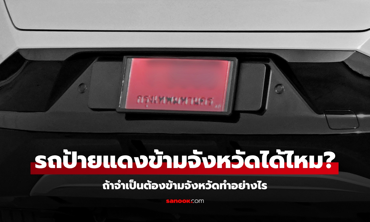 รถป้ายแดง ขับข้ามจังหวัดได้หรือไม่?