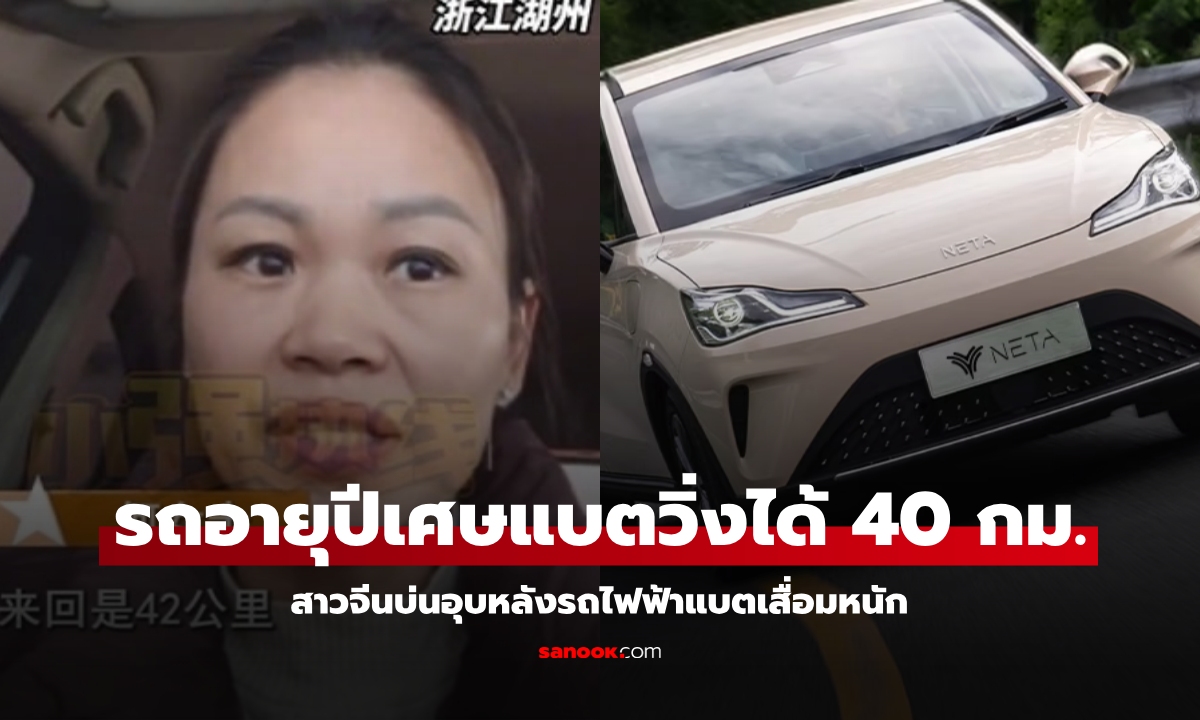 สาวจีนสุดเฟลซื้อ NETA AYA เพียงปีเศษ แบตชาร์จเต็มเหลือวิ่งได้แค่ 40 กม.