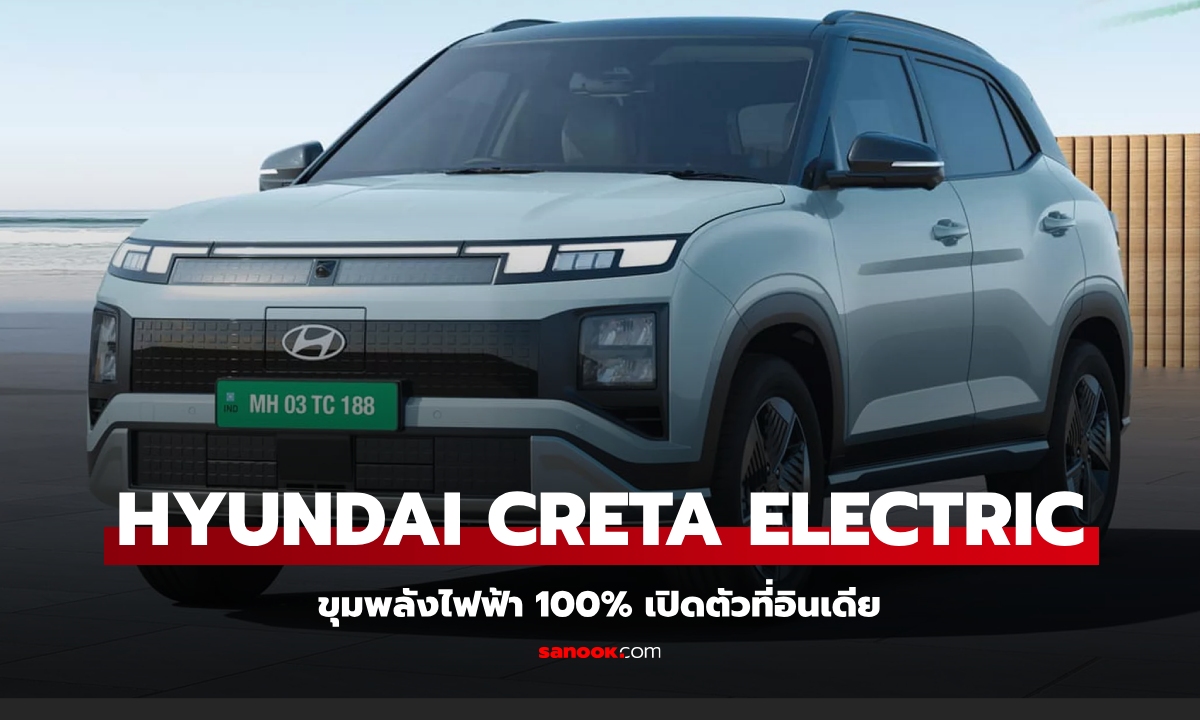 Hyundai CRETA Electric ใหม่ เวอร์ชันไฟฟ้าล้วน 100% เปิดตัวที่อินเดีย