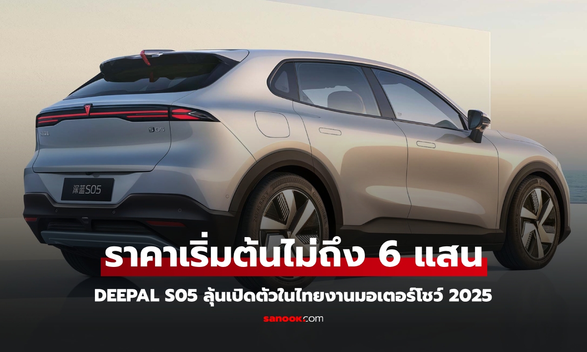 DEEPAL S05 จ่อเปิดตัวในไทยกลางปีนี้ ราคาที่จีนไม่ถึง 6 แสนบาท