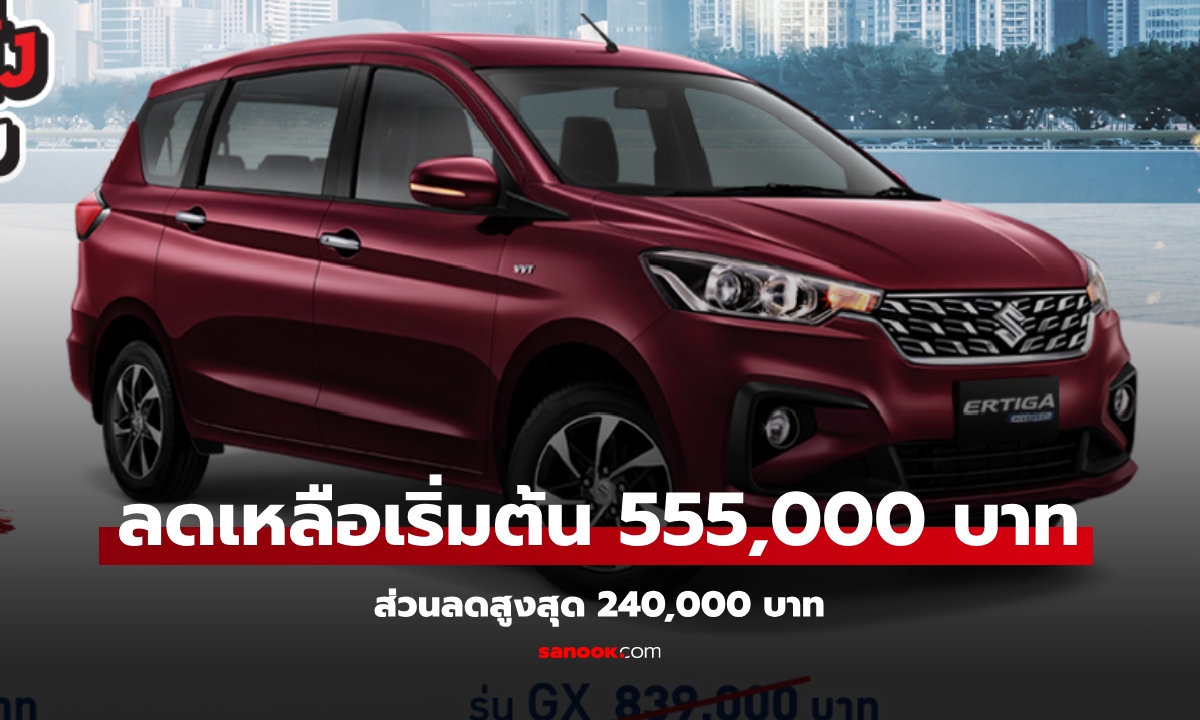 Suzuki ERTIGA ลดสูงสุด 240,000 บาท เหลือเริ่มต้น 555,000 บาท