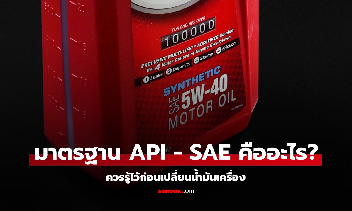 มาตรฐานน้ำมันเครื่อง API และ SAE คืออะไร? รู้ไว้จะได้ไม่เลือกผิด