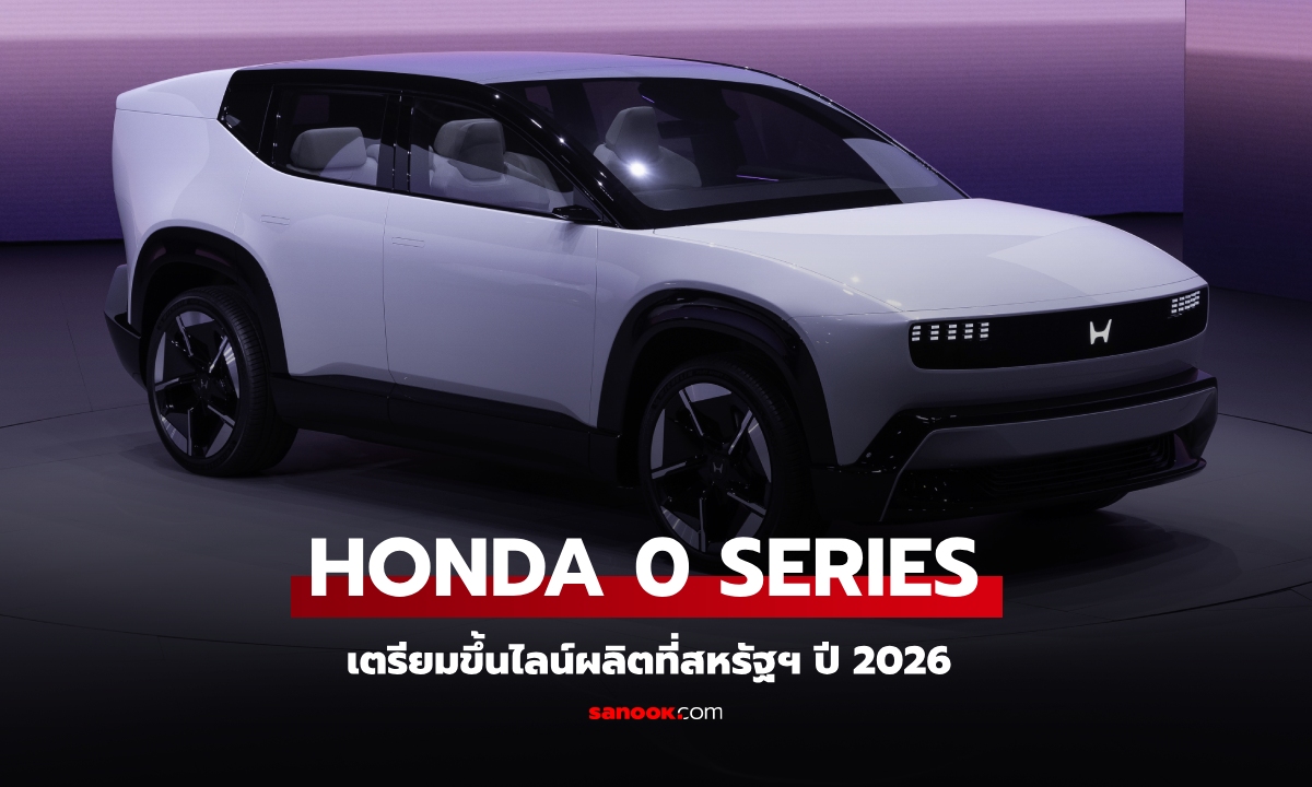 Honda เปิดตัวรถไฟฟ้า 0 Series ครั้งแรกในโลกที่งาน CES 2025