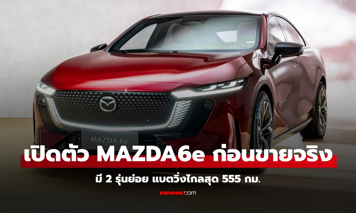 Mazda6e ซีดานไฟฟ้า 100% ขายยุโรปปีนี้ พร้อมแบตขับขี่ไกล 555 กม.